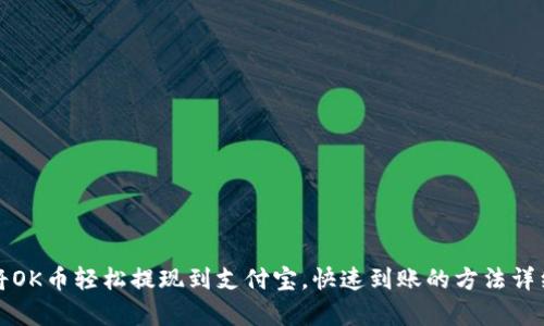 如何将OK币轻松提现到支付宝，快速到账的方法详细解析