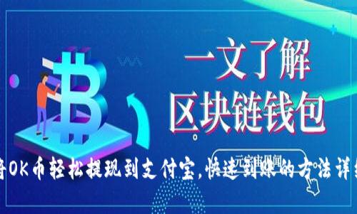 如何将OK币轻松提现到支付宝，快速到账的方法详细解析