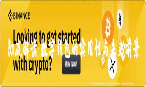 彻底解读：数字钱包的实用性与未来前景