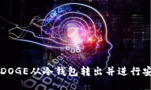 如何将DOGE从冷钱包转出并进行安全交易