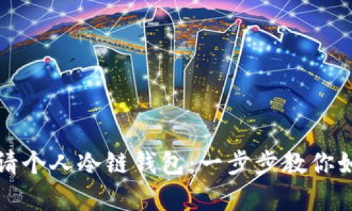 轻松申请个人冷链钱包：一步步教你如何操作