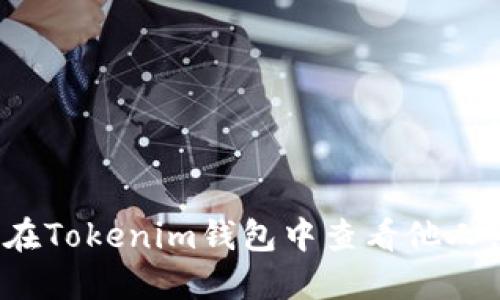 如何在Tokenim钱包中查看他人余额？