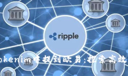 如何优雅地在Tokenim中提到欧易：探索高效的加密交易平台