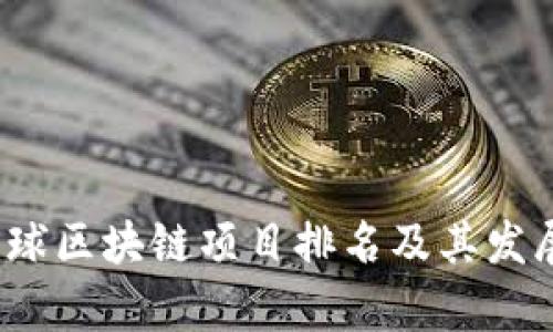 盛源链：全球区块链项目排名及其发展前景分析
