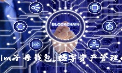 探索Tokenim子母钱包：数字资产管理的全新体验