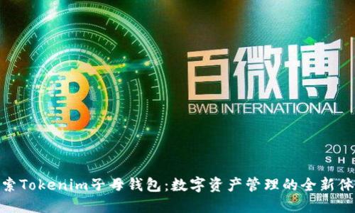 探索Tokenim子母钱包：数字资产管理的全新体验