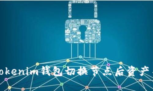 如何解决Tokenim钱包切换节点后资产不见的问题