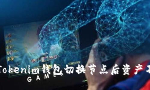 如何解决Tokenim钱包切换节点后资产不见的问题
