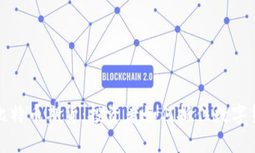 深入了解比特币期货：投资者如何抓住数字货币的机会