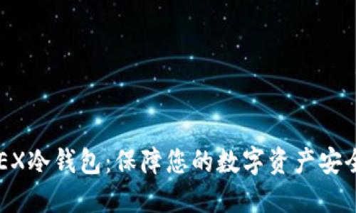 深入探索OKEX冷钱包:保障您的数字资产安全的最佳选择