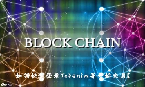 如何快速登录Tokenim并开始交易?