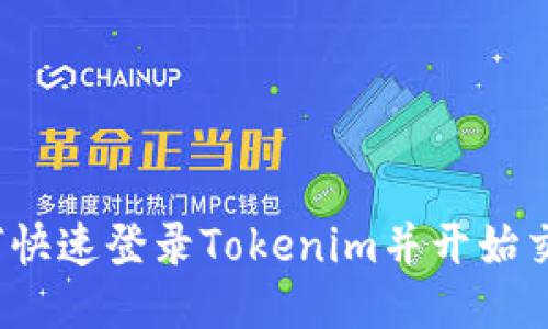 如何快速登录Tokenim并开始交易?