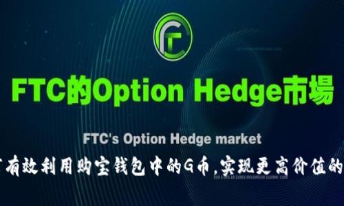 如何有效利用购宝钱包中的G币,实现更高价值的消费