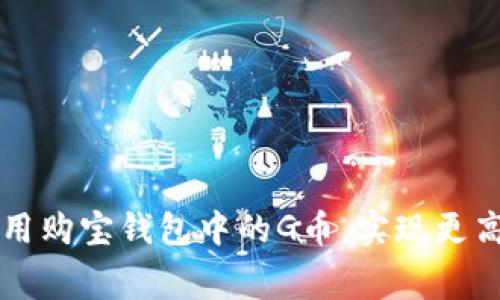 如何有效利用购宝钱包中的G币,实现更高价值的消费