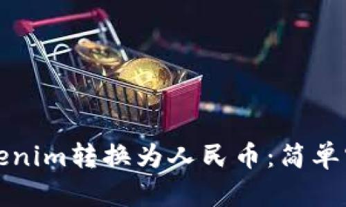 如何将Tokenim转换为人民币:简单实用的指南