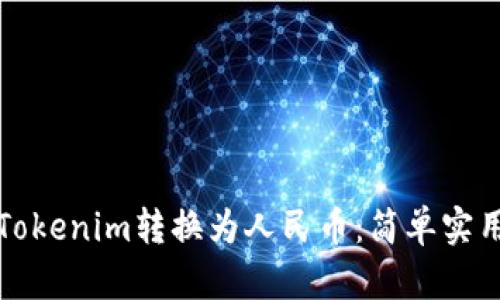 如何将Tokenim转换为人民币:简单实用的指南