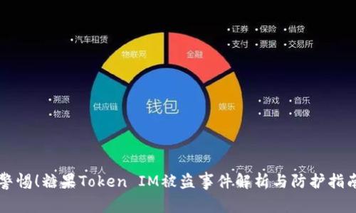 警惕！糖果Token IM被盗事件解析与防护指南