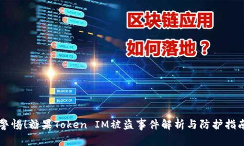 警惕！糖果Token IM被盗事件解析与防护指南