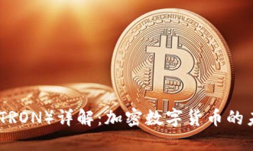 波场币(TRON)详解:加密数字货币的未来之路