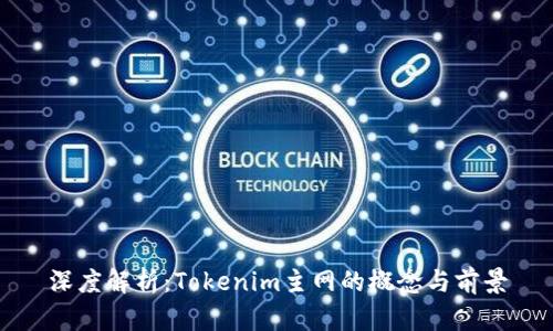 深度解析:Tokenim主网的概念与前景