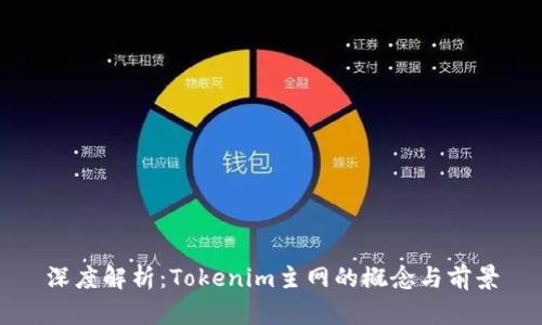深度解析:Tokenim主网的概念与前景