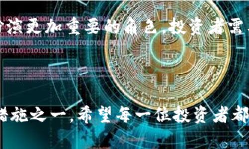 baioti全面解析虚拟币与冷钱包：安全存储的关键之选/baioti
虚拟币,冷钱包,加密货币,数字资产,钱包安全/guanjianci

引言：虚拟币引发的时代浪潮

在过去的十年中，虚拟币如雨后春笋般涌现，吸引了全球数以百万计的投资者和科技爱好者。从比特币的出现到以太坊、莱特币等各类币种的不断推陈出新，虚拟币不仅改变了人们的投资方式，还影响了金融领域的未来发展。随着这种数字货币的发展，越来越多的人意识到如何安全地存储这些虚拟资产变得尤为重要，而冷钱包则作为一种有效的存储方案，得到越来越多的关注。

什么是虚拟币？

简单来说，虚拟币是一种基于区块链技术的数字货币，不依赖于任何中央银行或政府机构。它们使用加密技术来确保交易安全，并通过去中心化的方式来增加透明度和可靠性。投资虚拟币就像是进入一个新世界，各种机会和风险并存。在这里，传统的投资方式无法完全适用，因此大家对于虚拟币的认识也需要更新。

虚拟币的种类与特点

市场上的虚拟币层出不穷，各具特色。首先，比特币（Bitcoin）作为最早的虚拟币，至今依然在市场上占有举足轻重的地位。它的特点是有限的供应量和长时间的市场认可，适合长线投资。接着是以太坊（Ethereum），它不仅是一种货币，还支持智能合约的功能，这意味着它可以用于各种去中心化应用，吸引了大量的开发者。还有多种如Litecoin、Ripple等不同的虚拟币，各自的运用场景和技术特点也不尽相同，投资者需要进行深入了解。

冷钱包：为何选择冷钱包而非热钱包？

在存储虚拟币的方式上，用户通常可以选择热钱包或冷钱包。热钱包是关于随时在线的钱包，方便快捷，但是安全性相对较低。一旦遭到攻击，用户的资产可能面临风险。

冷钱包则是保持离线的存储方式，可以有效避免黑客攻击。冷钱包的形式多样，既可以是硬件设备，也可以是纸质钱包。对于想要长期持有虚拟货币的投资者来说，冷钱包无疑是更加安全可靠的选择。

冷钱包的主要类型与使用

冷钱包的类型主要包括硬件钱包和纸钱包。硬件钱包，比如Ledger和Trezor，是流行的选择。它们以专门设计的设备存储私钥，能够在离线状态下生成和签名交易，确保用户的私钥不会被网络攻击者访问。

纸钱包则是将私钥和公钥打印在纸上，这种方式需要用户自行保管。相较于硬件钱包，纸钱包的制作和使用相对简单，但也有其风险，比如纸张损坏、遗失等。因此，在选择冷钱包时，用户的需求和使用场景也是需要考虑的重要因素。

怎样安全地使用冷钱包？

使用冷钱包并不意味着可以掉以轻心，安全措施依然重要。首先，确保从正规渠道购买硬件钱包，并且在使用前及时更新其固件以修复可能的安全漏洞。此外，要定期备份钱包，以防止数据丢失。对于纸钱包来说，最好存放在防水、防火的地方，并确保只有你自己或信任的人可以接触到。

虚拟币的未来与冷钱包的重要性

随着虚拟币市场的发展，监管政策的逐步出台，以及技术的不断成熟，数字资产的未来前景广阔。然而，安全依然是最大的挑战之一。冷钱包作为一种有效的资产保护手段，必将在未来的数字货币世界中扮演更加重要的角色。投资者需要以成熟的心态面对潜在的风险，同时采取适合自己的存储方案，以确保资产的安全。

总结：拥抱虚拟币的未来

虚拟币和冷钱包的结合将成为许多投资者的选择。对于那些愿意深入研究和了解数字资产的人，虚拟币不仅是投资的机遇，更是参与新经济发展的途径。同时，冷钱包的使用绝对是保障资产安全的重要措施之一。希望每一位投资者都能够在这个充满机遇与风险的市场中理性投资，安全存储，从而实现财富的增长。