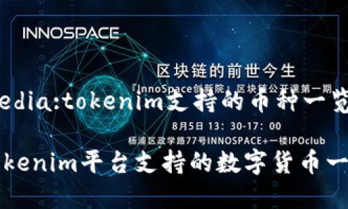 media:tokenim支持的币种一览

Tokenim平台支持的数字货币一览