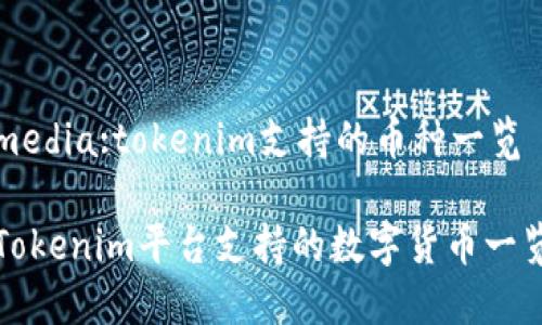 media:tokenim支持的币种一览

Tokenim平台支持的数字货币一览