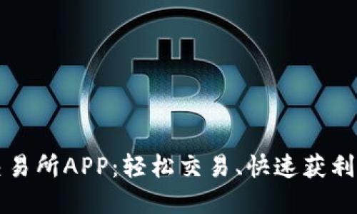 探索欧币交易所APP：轻松交易、快速获利的完美助手