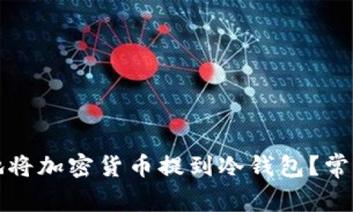 如何安全地将加密货币提到冷钱包？常见问题解答