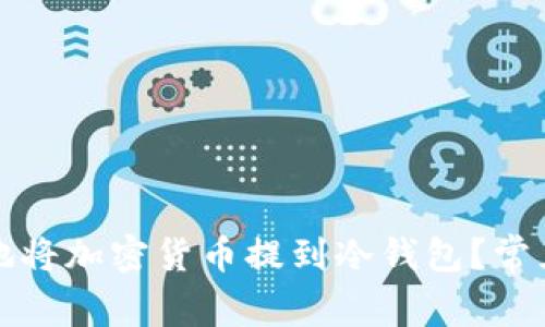 如何安全地将加密货币提到冷钱包？常见问题解答
