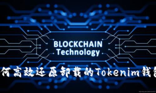 如何高效还原卸载的Tokenim钱包？