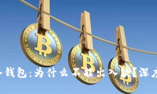 揭秘冷钱包：为什么不能出入款？深度解析！
