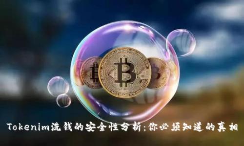 Tokenim洗钱的安全性分析:你必须知道的真相