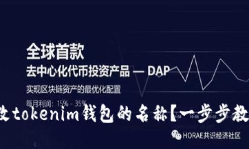 如何修改tokenim钱包的名称？一步步教你搞定！