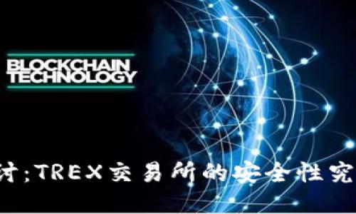 深度探讨:TREX交易所的安全性究竟如何?