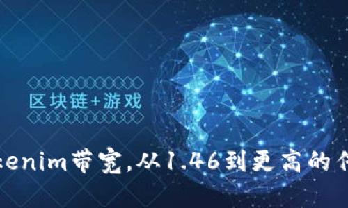 如何Tokenim带宽,从1.46到更高的传输速率