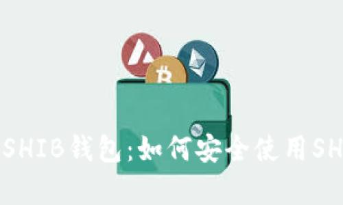 全面解析SHIB钱包:如何安全使用SHIB冷钱包