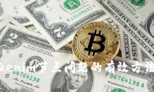 解决Tokenim节点问题的有效方法与策略