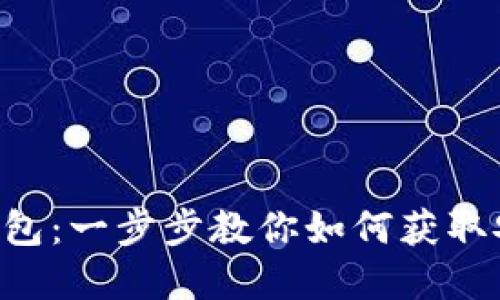 轻松下载 TokenTokenIM 钱包:一步步教你如何获取安全便捷的数字资产管理工具