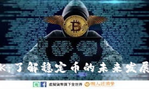USDT与USDK:了解稳定币的未来发展与投资机遇