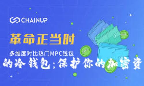 如何选择最佳的冷钱包：保护你的加密资产不再是难题