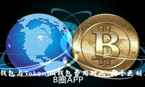 TP钱包与Tokenim钱包费用对比：哪个更划算？