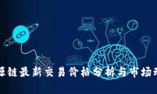 盛源链最新交易价格分析与市场动态