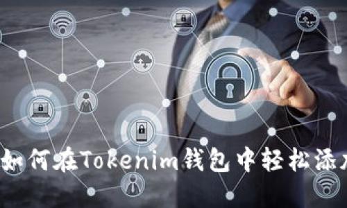 快速上手：如何在Tokenim钱包中轻松添加波场代币