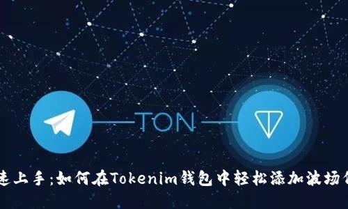 快速上手：如何在Tokenim钱包中轻松添加波场代币