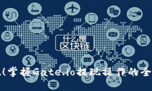 轻松提现！掌握Gate.io提现操作的全流程指南