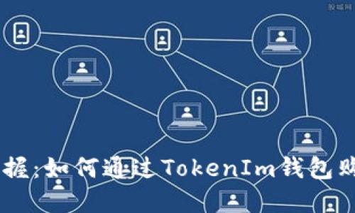 轻松掌握：如何通过TokenIm钱包购买EOS