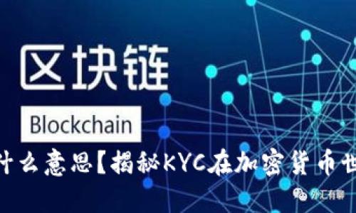 币圈KYC是什么意思？揭秘KYC在加密货币世界的重要性