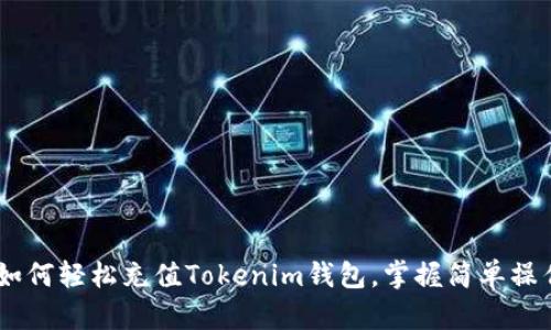 biasi如何轻松充值Tokenim钱包，掌握简单操作指南
